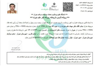 پروانه تاسیس داروخانه